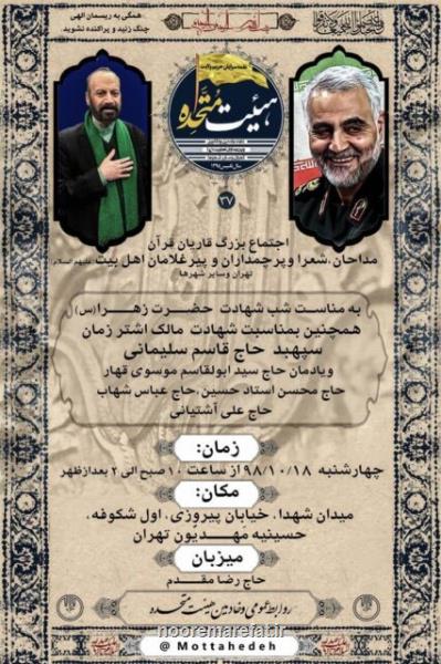 تجمع مداحان و قاریان به مناسبت شهادت قاسم سلیمانی