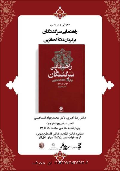 ترجمه دلالة الحائرین ابن میمون نقد و بررسی می شود