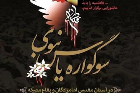 سوگواره یاس نبوی در امامزاده احمدبن قاسم(ع)