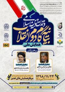 همایش ملی بیانیه گام دوم انقلاب و تمدن نوین اسلامی