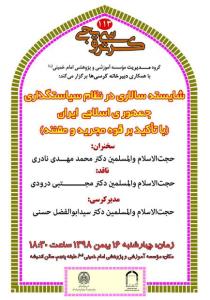 كرسی شایسته سالاری در نظام سیاستگذاری جمهوری اسلامی ایران