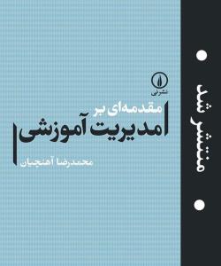 كتاب مقدمه ای بر مدیریت آموزشی منتشر گردید