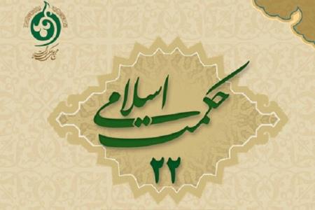 بیست و دومین شماره فصلنامه علمی پژوهشی حكمت اسلامی منتشر گردید