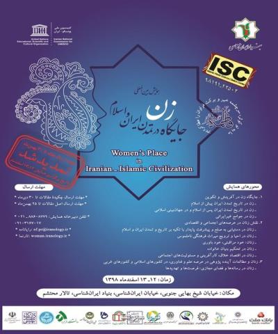 تغییر زمان برگزاری همایش جایگاه زن در تمدن ایران و اسلام