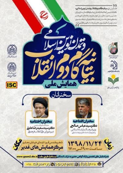 همایش ملی بیانیه گام دوم انقلاب و تمدن نوین اسلامی