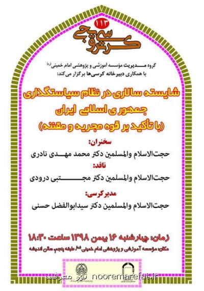 كرسی شایسته سالاری در نظام سیاستگذاری جمهوری اسلامی ایران