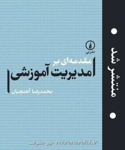 كتاب مقدمه ای بر مدیریت آموزشی منتشر گردید