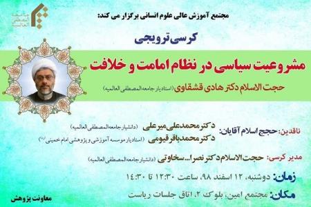 كرسی ترویجی مشروعیت سیاسی در نظام امامت و خلافت