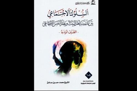 كتاب شیوه اجتماعی در عراق منتشر گردید