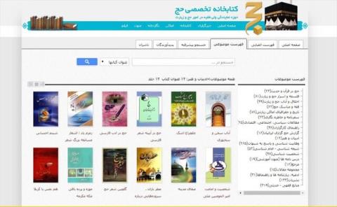 كتابخانه آنلاین حج برای روزهای كرونا