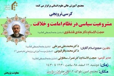 كرسی ترویجی مشروعیت سیاسی در نظام امامت و خلافت