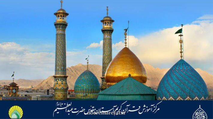 تعلیق برنامه های آستان حضرت عبدالعظیم