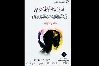 كتاب شیوه اجتماعی در عراق منتشر گردید