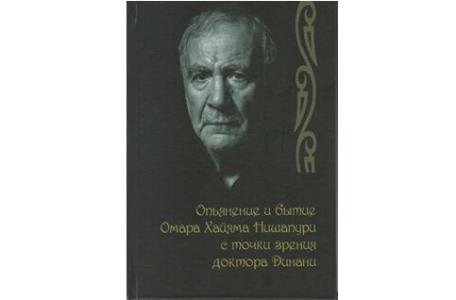 انتشار كتاب دینانی درباره خیام به روسی