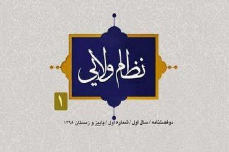 نخستین شماره دوفصلنامه نظام ولائی منتشر گردید