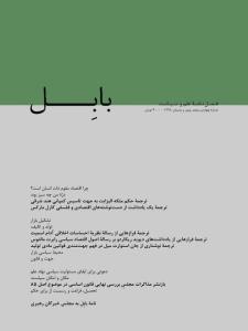 شماره ی ۴ و ۵ فصلنامه ی علم و سیاست بابل منتشر گردید