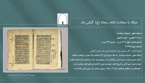 رونمایی مجازی از صحیفه سجادیه صفوی ها در موزه ملی ایران