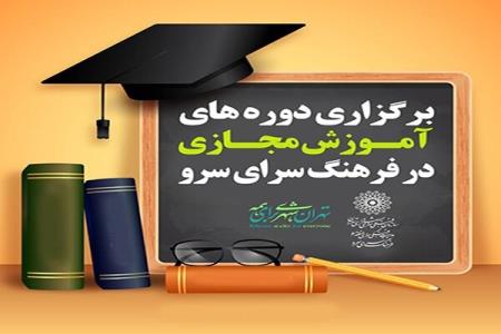 معرفی كارگاه های آموزشی فرهنگسرای سرو در فضای مجازی