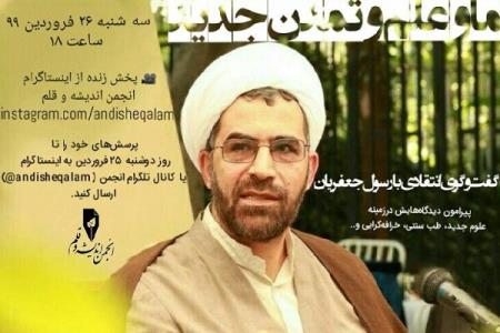 گفت وگوی انتقادی با رسول جعفریان پیرامون نظراتش درباب علم و تمدن