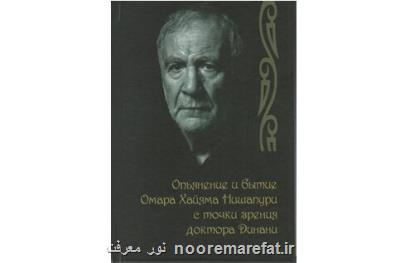 انتشار كتاب دینانی درباره خیام به روسی