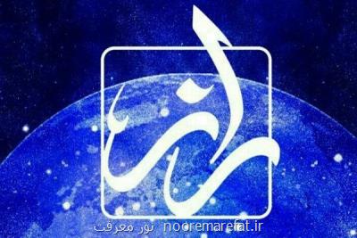 نیاز به ظهور منجی موعود، سوژه راز شبكه چهار شد