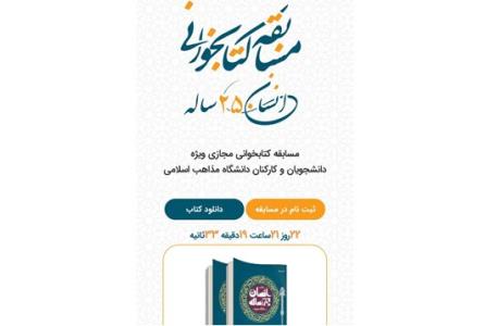 مسابقه كتابخوانی مجازی با محوریت كتاب انسان ۲۵۰ ساله