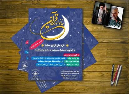 برگزاری جشنواره قرآنی صراط ویژه ماه مبارك رمضان
