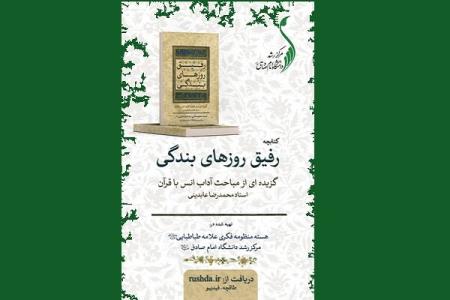 انتشار رایگان نسخه الكترونیك كتابچه رفیق روزهای بندگی