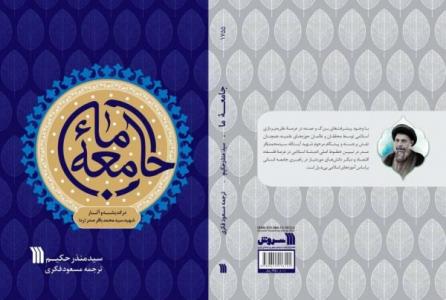 كتاب جامعه یما، در اندیشه و آثار شهید صدر منتشر گردید