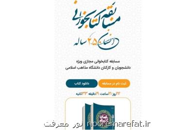 مسابقه كتابخوانی مجازی با محوریت كتاب انسان ۲۵۰ ساله