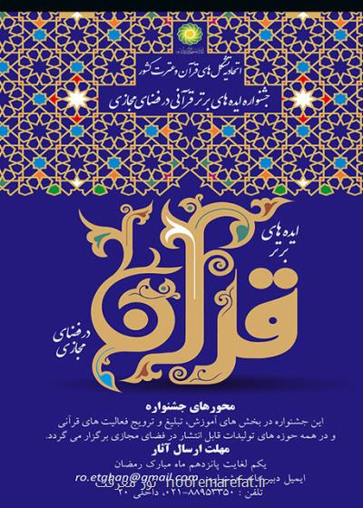 فراخوان جشنواره ایده های برتر قرآنی در فضای مجازی