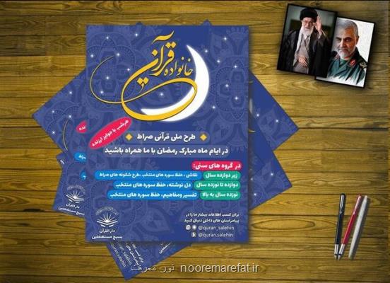 برگزاری جشنواره قرآنی صراط ویژه ماه مبارك رمضان