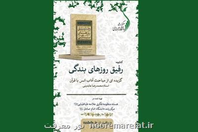 انتشار رایگان نسخه الكترونیك كتابچه رفیق روزهای بندگی