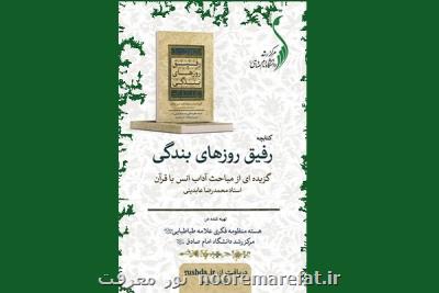 انتشار رایگان نسخه الكترونیك كتابچه رفیق روزهای بندگی