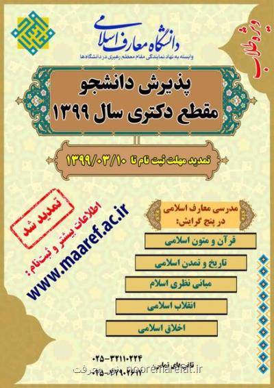 تمدید مهلت ثبت نام در آزمون دكتری سال ۱۳۹۹ دانشگاه معارف اسلامی