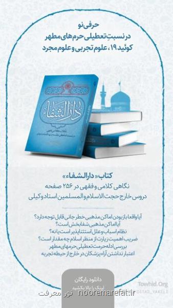 كتاب دارالشفا به قلم محمدحسن وكیلی منتشر شد بعلاوه دانلود pdf