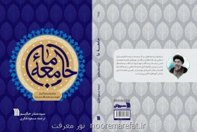 كتاب جامعه یما، در اندیشه و آثار شهید صدر منتشر گردید