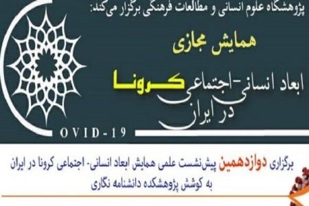 نشست مدیریت فضای خانواده در شرایط كرونا برگزار گردید