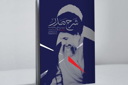 جامع ترین زندگینامه شهید آیت الله سیدمحمدباقر صدر منتشر گردید