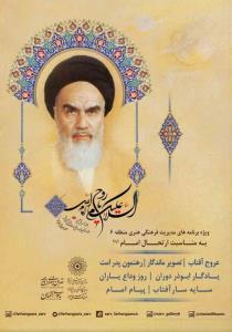 ویژه برنامه های سالگرد ارتحال ملكوتی امام (ره) اعلام گردید