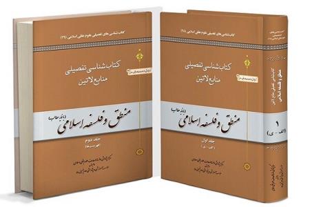 انتشار كتاب شناسی تفصیلی منابع لاتین منطق و فلسفه اسلامی