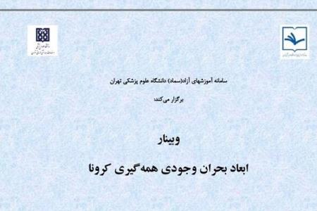 وبینار ابعاد بحران وجودی همه گیری كرونا