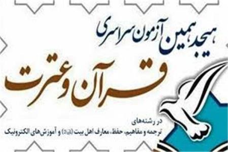 اسامی برگزیدگان نهایی آزمون سراسری قرآن و عترت سال 1398 اعلام گردید