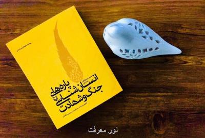 كتاب پاره های انسان شناسی جنگ و شهادت منتشر گردید