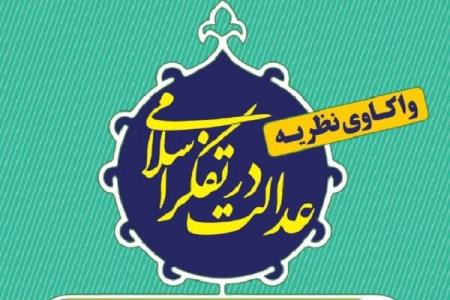 درسگفتار واكاوی نظریه عدالت در تفكر اسلامی