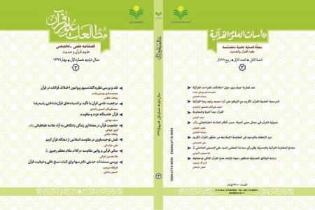 سومین شماره فصلنامه علمی تخصصی مطالعات علوم قرآن منتشر گردید