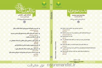 سومین شماره فصلنامه علمی تخصصی مطالعات علوم قرآن منتشر گردید