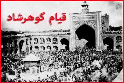 مستنداتی برای اثبات اصالت مساله حجاب در قیام گوهرشاد