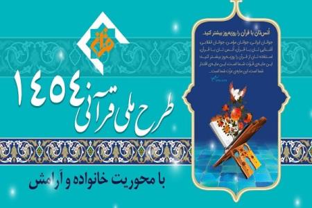 جلسه هماهنگی طرح فراگیری قرآن ۱۴۵۴ برگزار گردید