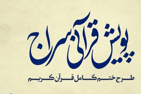 طرح ختم كامل قرآن در ماه محرم